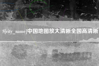 巨野中国地图放大清晰全国高清晰