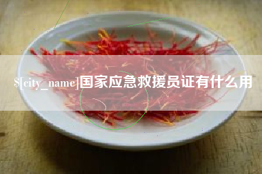 巨野国家应急救援员证有什么用