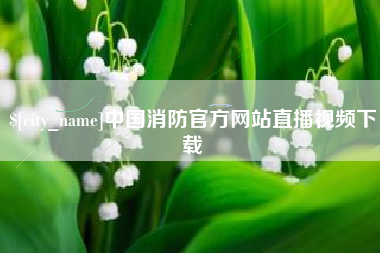 巨野中国消防官方网站直播视频下载