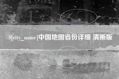 巨野中国地图省份详细 清晰版