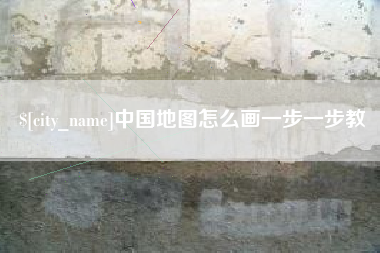 巨野中国地图怎么画一步一步教