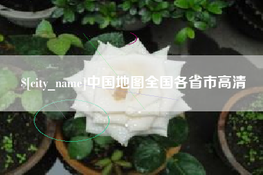 巨野中国地图全国各省市高清