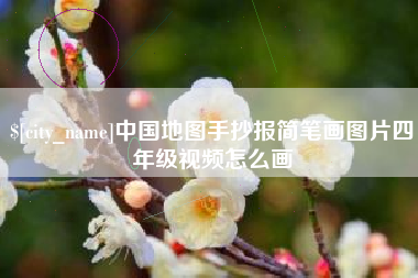 巨野中国地图手抄报简笔画图片四年级视频怎么画