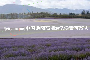 巨野中国地图高清30亿像素可放大