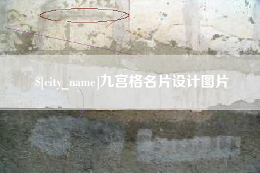 巨野九宫格名片设计图片
