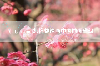 巨野怎样快速画中国地图省级
