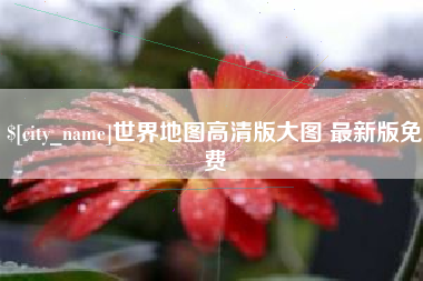 巨野世界地图高清版大图 最新版免费