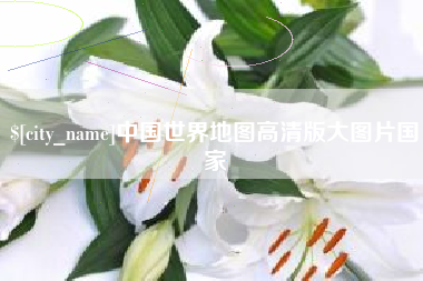 巨野中国世界地图高清版大图片国家