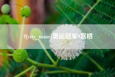 巨野奥运冠军9宫格