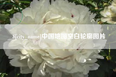 巨野中国地图空白轮廓图片