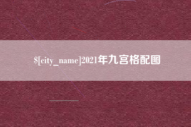 巨野2021年九宫格配图