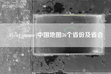 巨野中国地图36个省份及省会
