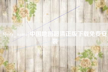 巨野中国地图超清正版下载免费安装