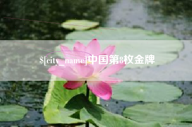 巨野中国第8枚金牌