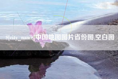 巨野中国地图图片省份图,空白图