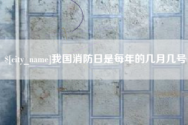 巨野我国消防日是每年的几月几号