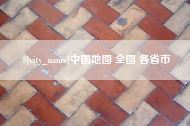 巨野中国地图 全图 各省市