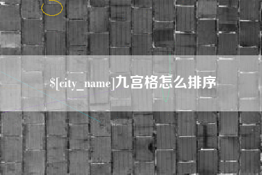 巨野九宫格怎么排序