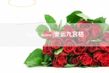 巨野奥运九宫格