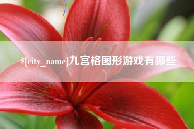巨野九宫格图形游戏有哪些