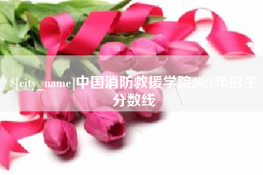 巨野中国消防救援学院2021年招生分数线