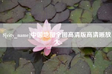 巨野中国地图全图高清版高清晰放大