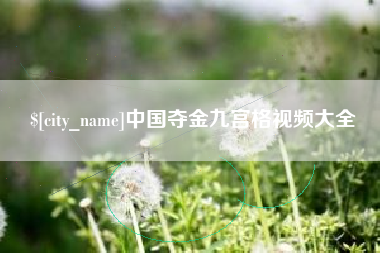 巨野中国夺金九宫格视频大全