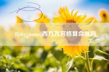 巨野西方九宫格算命准吗