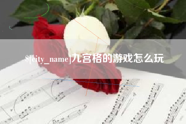巨野九宫格的游戏怎么玩