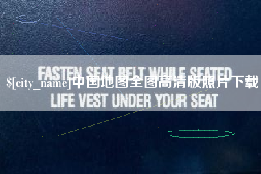 巨野中国地图全图高清版照片下载