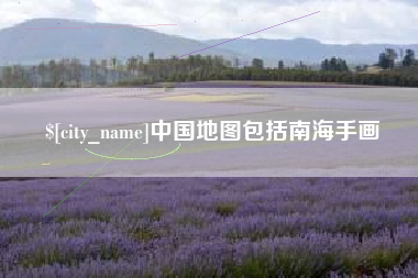 巨野中国地图包括南海手画