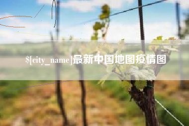 巨野最新中国地图疫情图