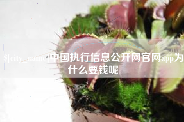 巨野中国执行信息公开网官网app为什么要钱呢