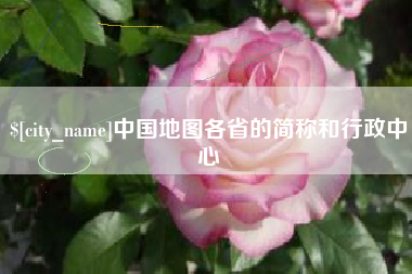 巨野中国地图各省的简称和行政中心