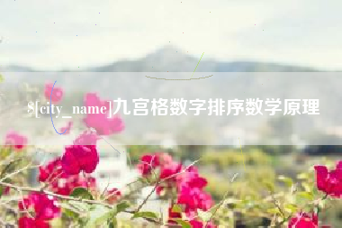 巨野九宫格数字排序数学原理