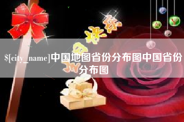 巨野中国地图省份分布图中国省份分布图