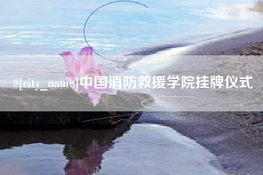 巨野中国消防救援学院挂牌仪式