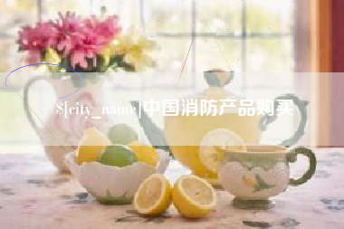 巨野中国消防产品购买