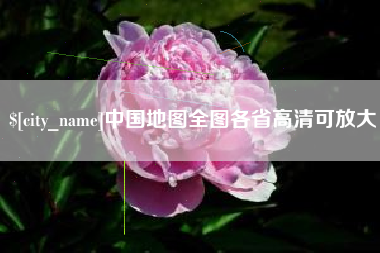 巨野中国地图全图各省高清可放大