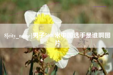 巨野男子5000米中国选手是谁啊图片