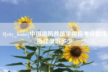 巨野中国消防救援学院报考分数线浙江录取多少
