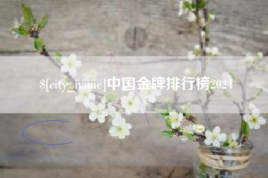 巨野中国金牌排行榜2024