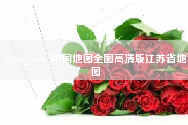 巨野中国地图全图高清版江苏省地图