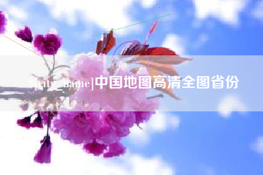 巨野中国地图高清全图省份