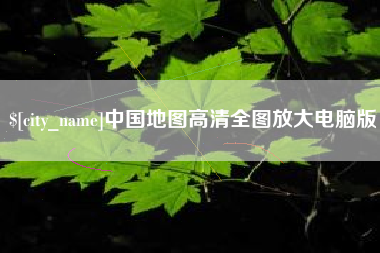 巨野中国地图高清全图放大电脑版