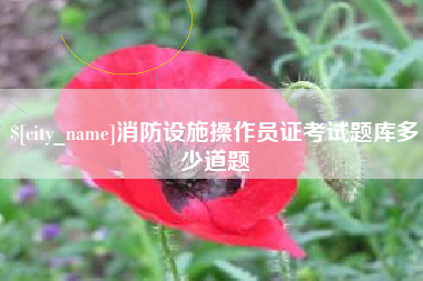 巨野消防设施操作员证考试题库多少道题