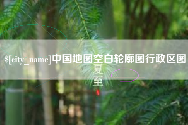 巨野中国地图空白轮廓图行政区图