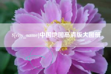 巨野中国地图高清版大图册
