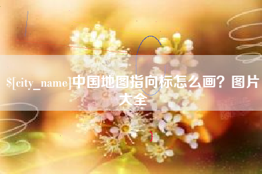 巨野中国地图指向标怎么画？图片大全