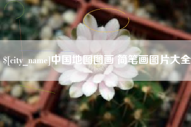 巨野中国地图图画 简笔画图片大全